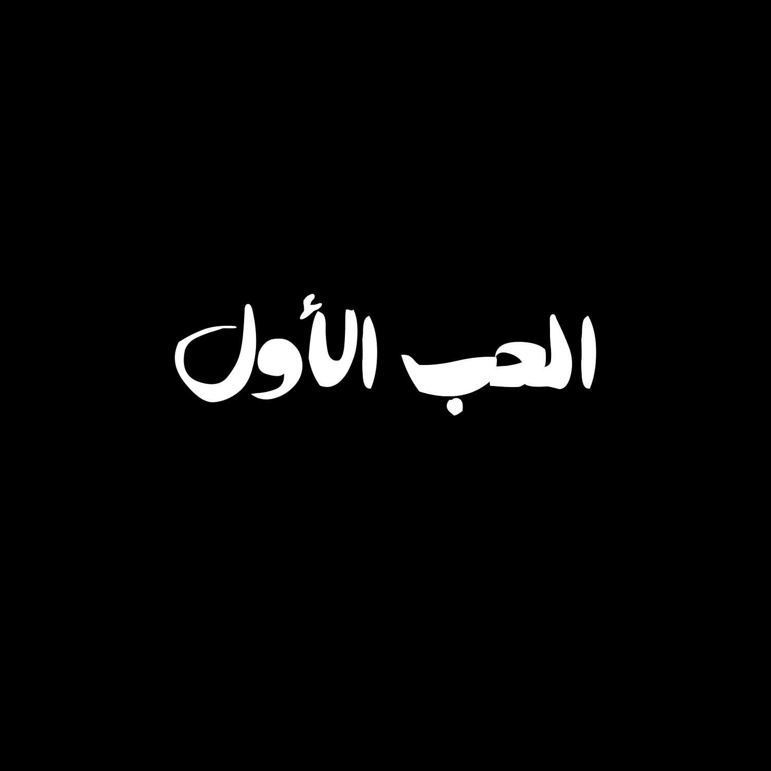 فونت آتابای
