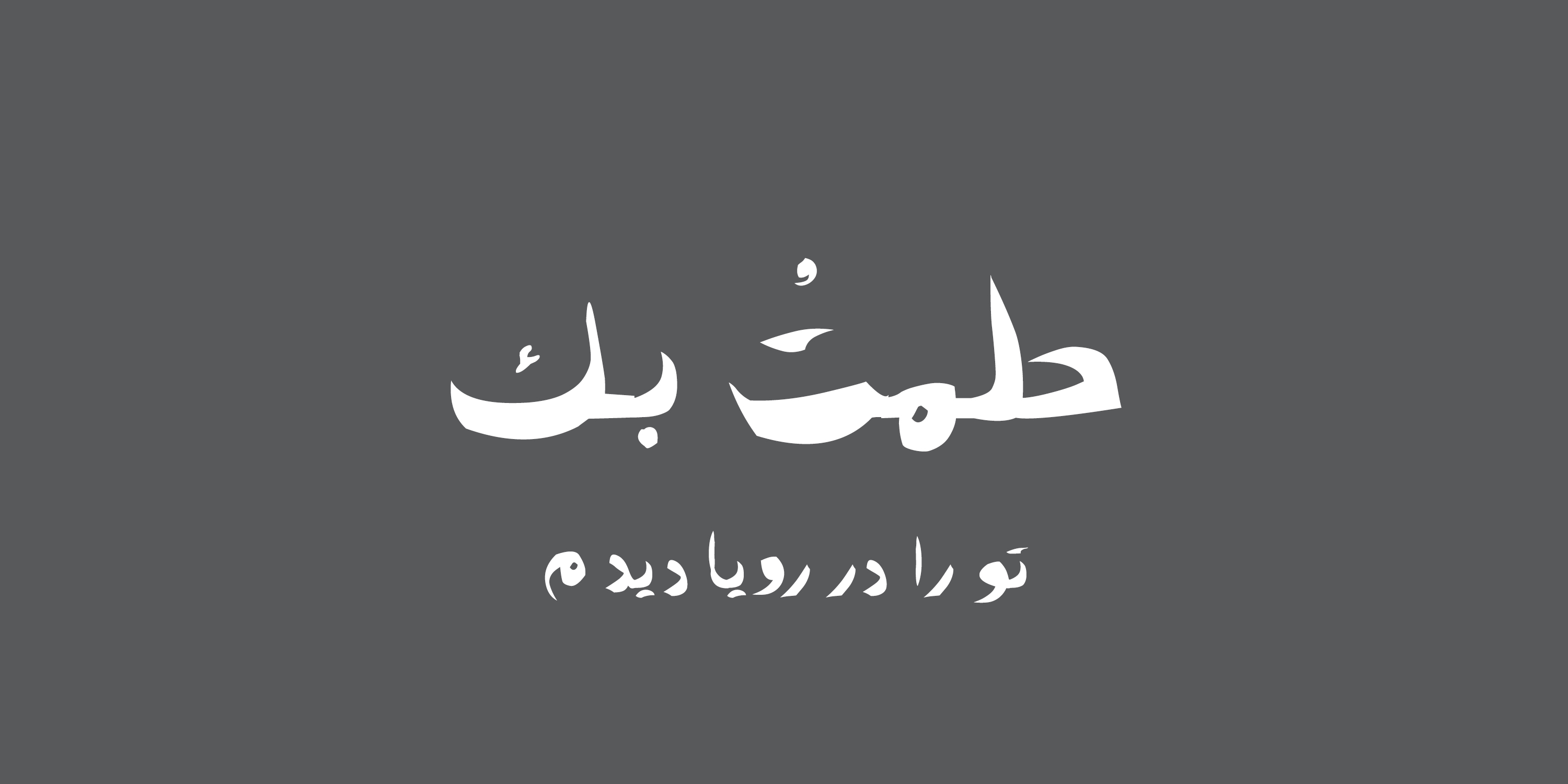 فونت آتابای