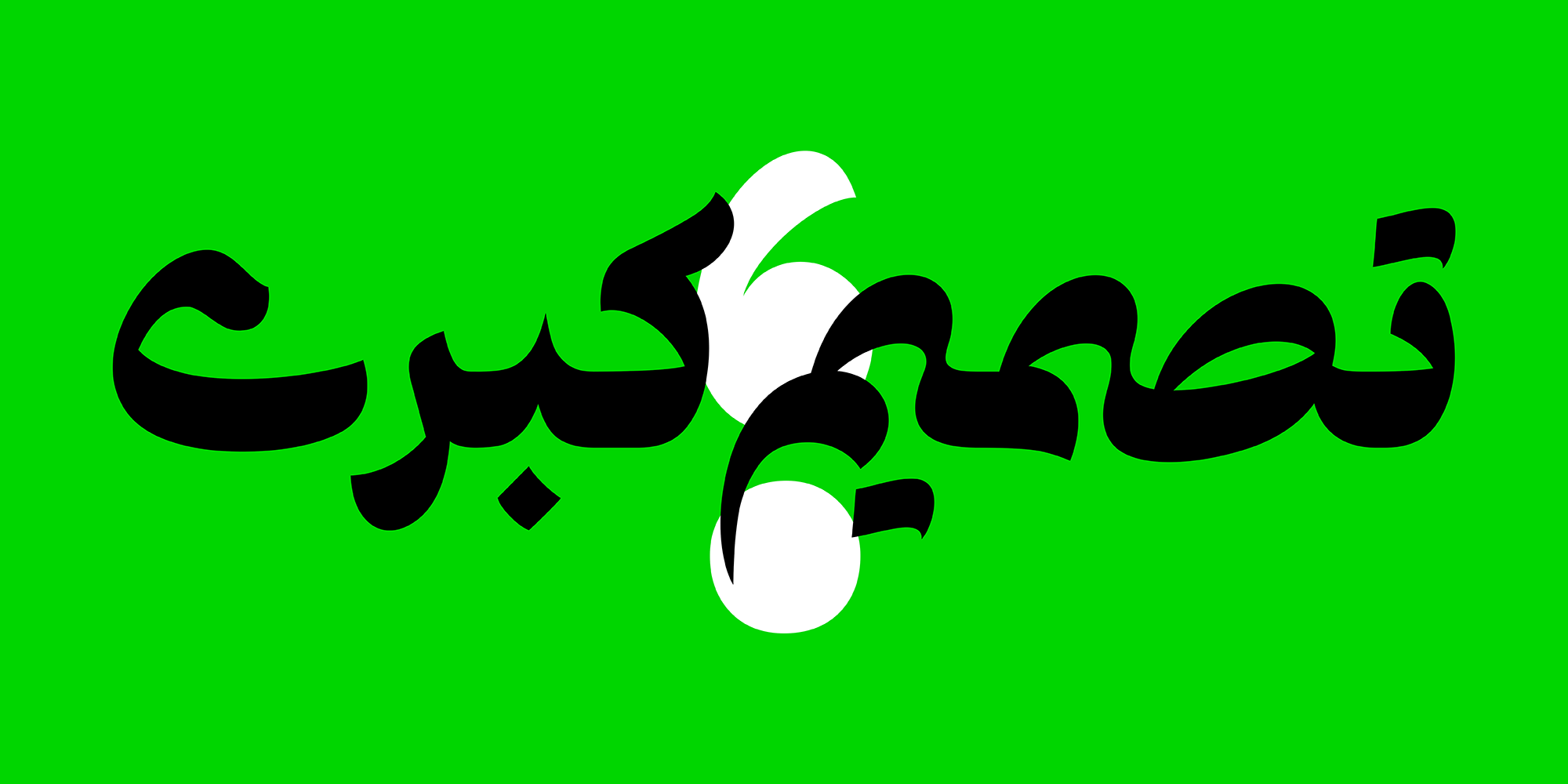 فونت طرلان