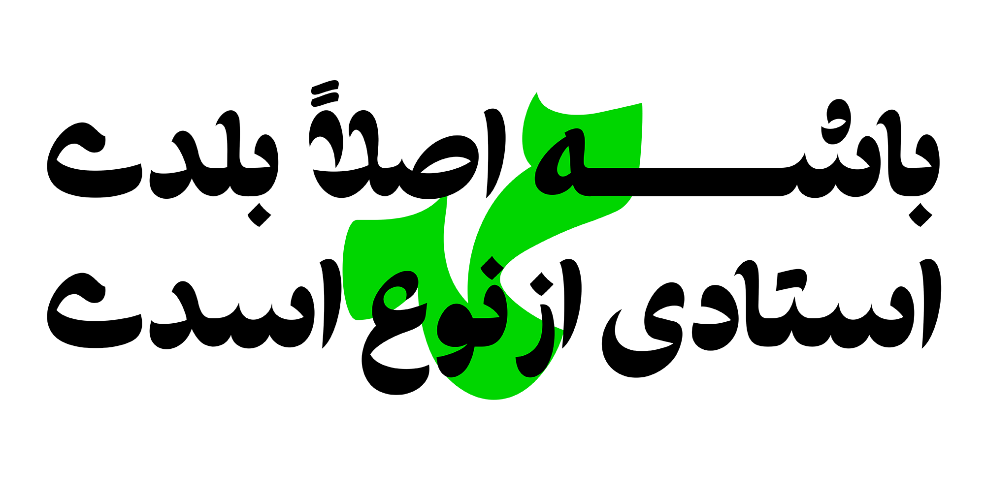 فونت طرلان