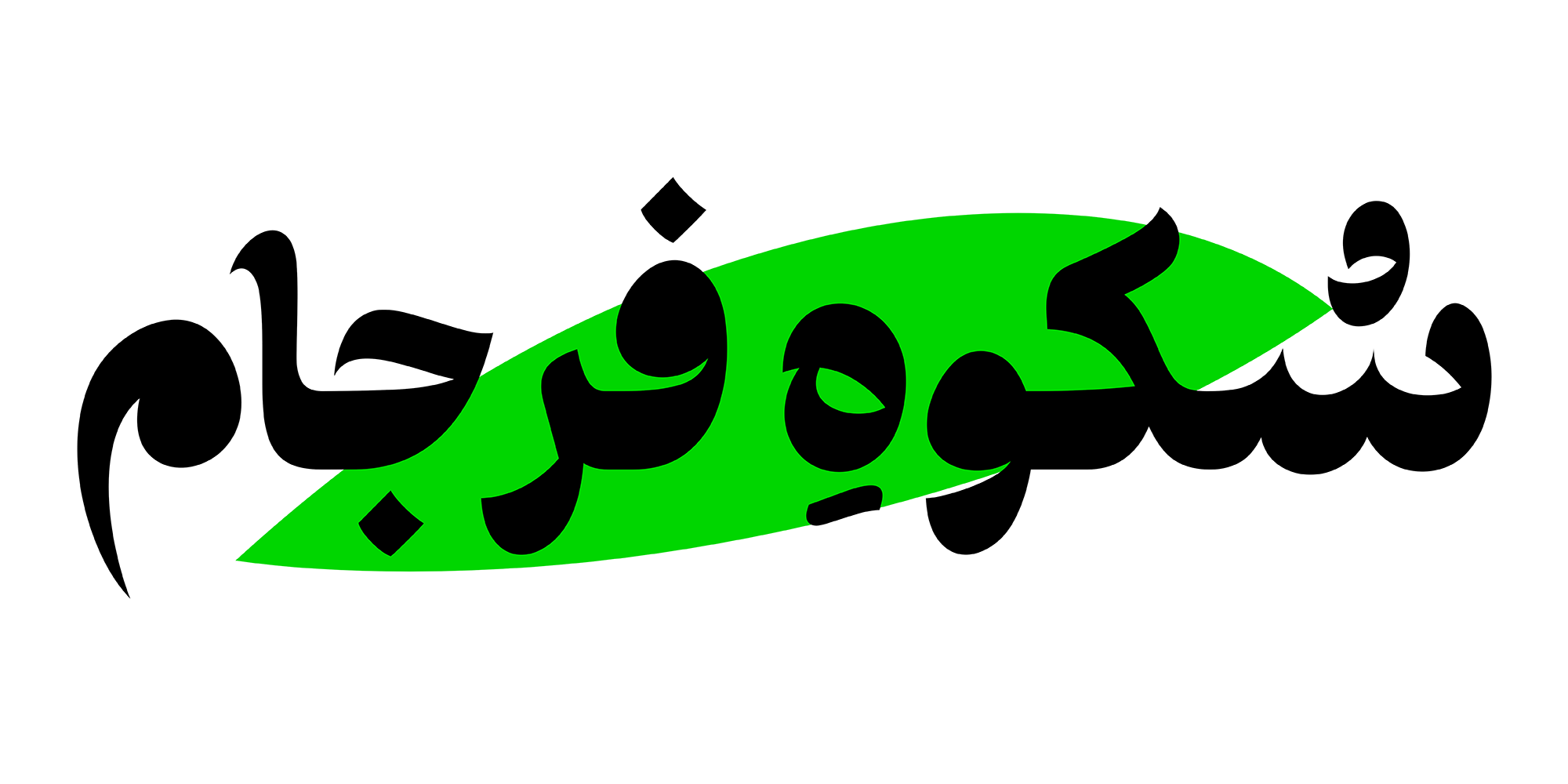 فونت طرلان