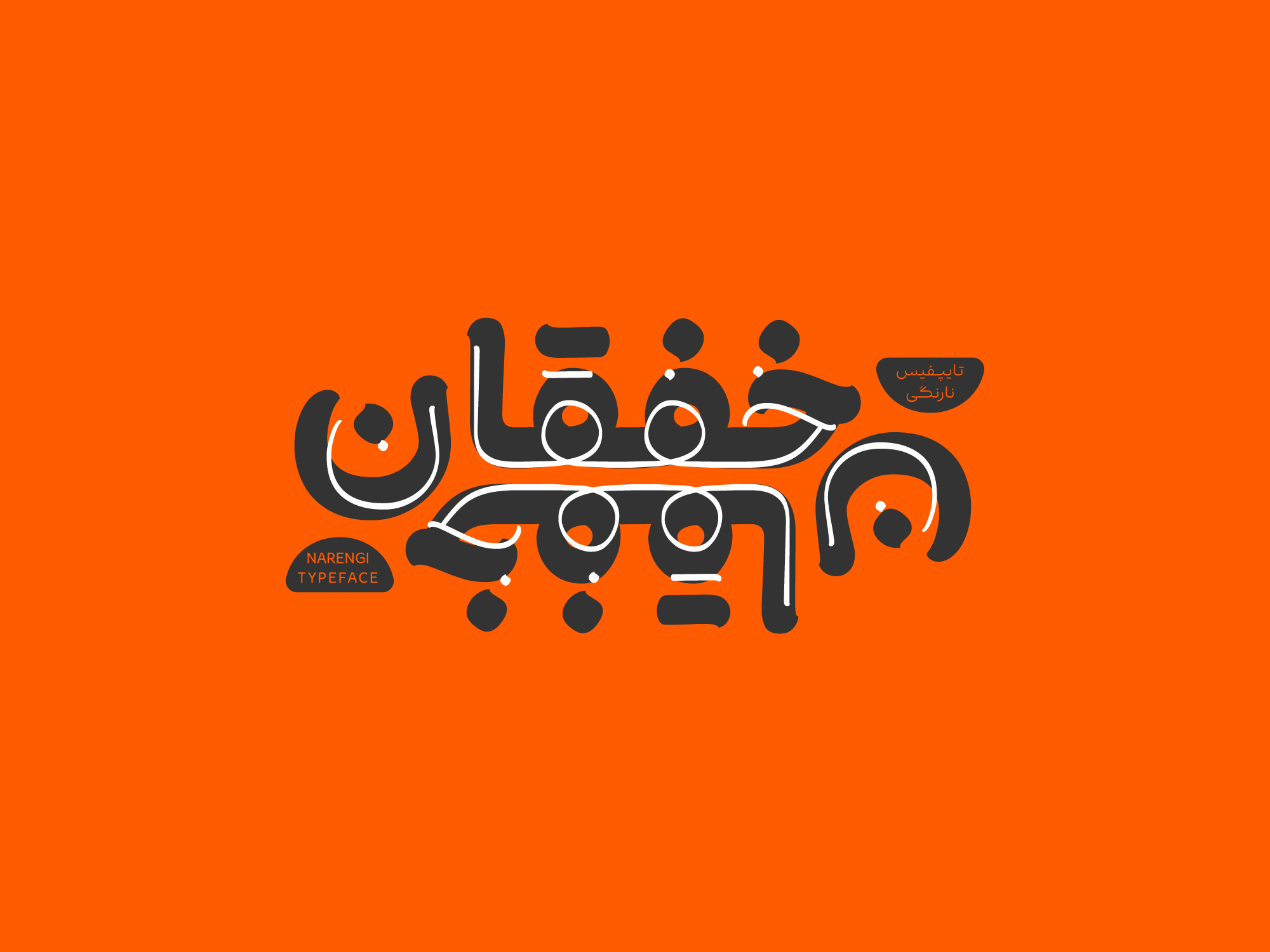 فونت نارنگی