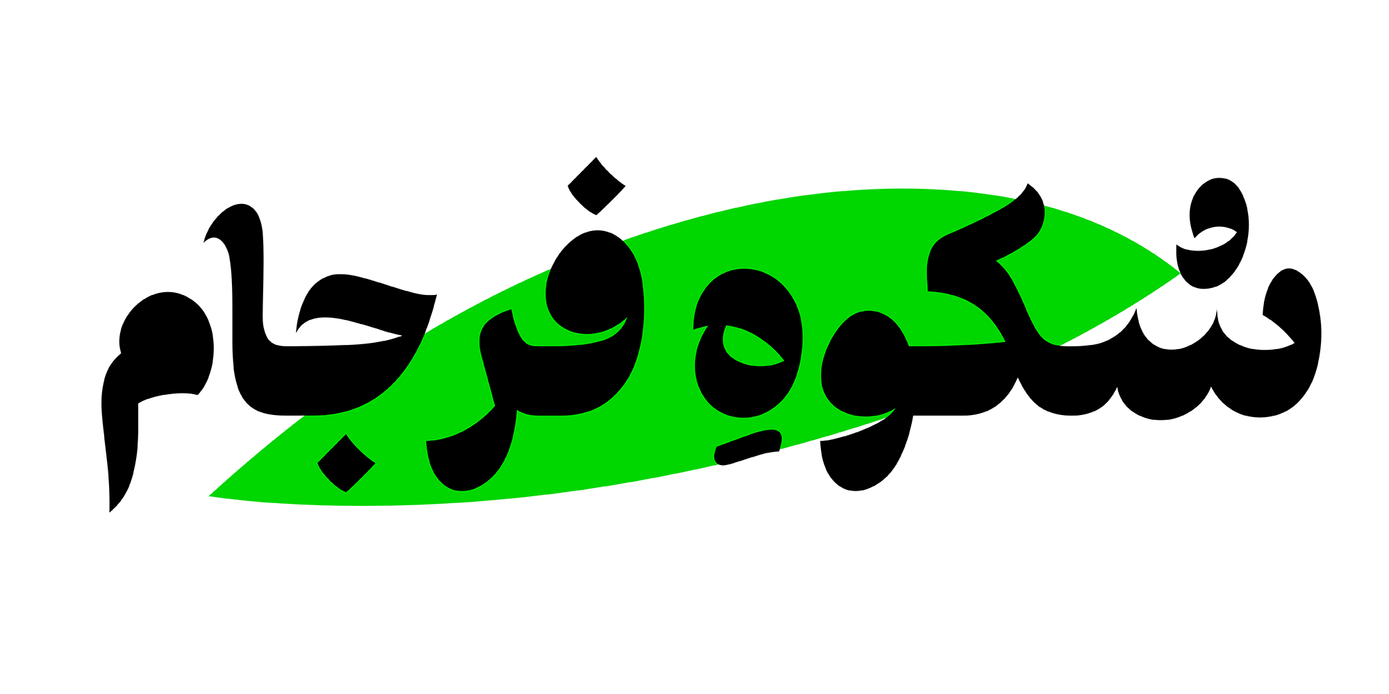 فونت طرلان