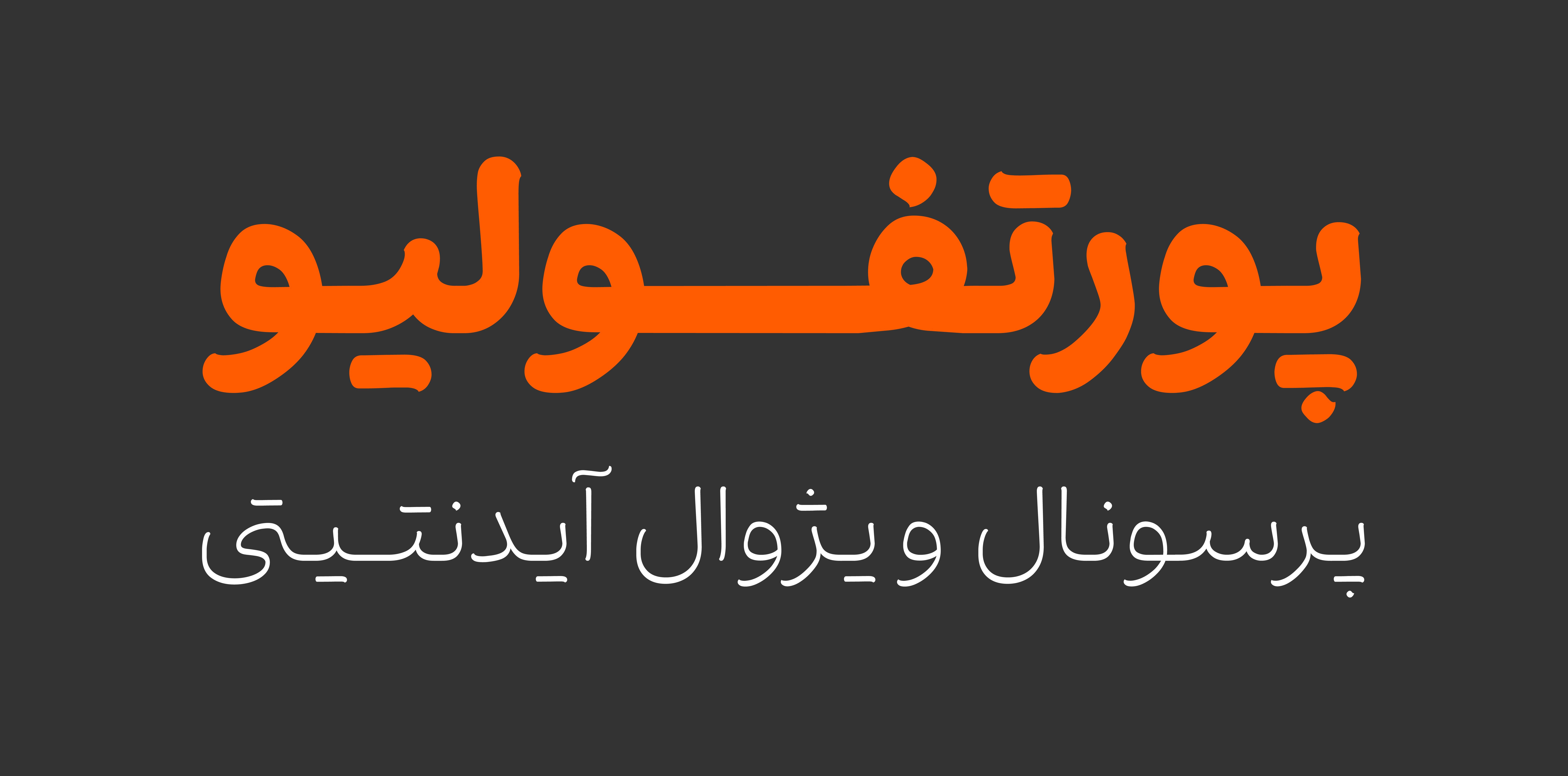 فونت نارنگی