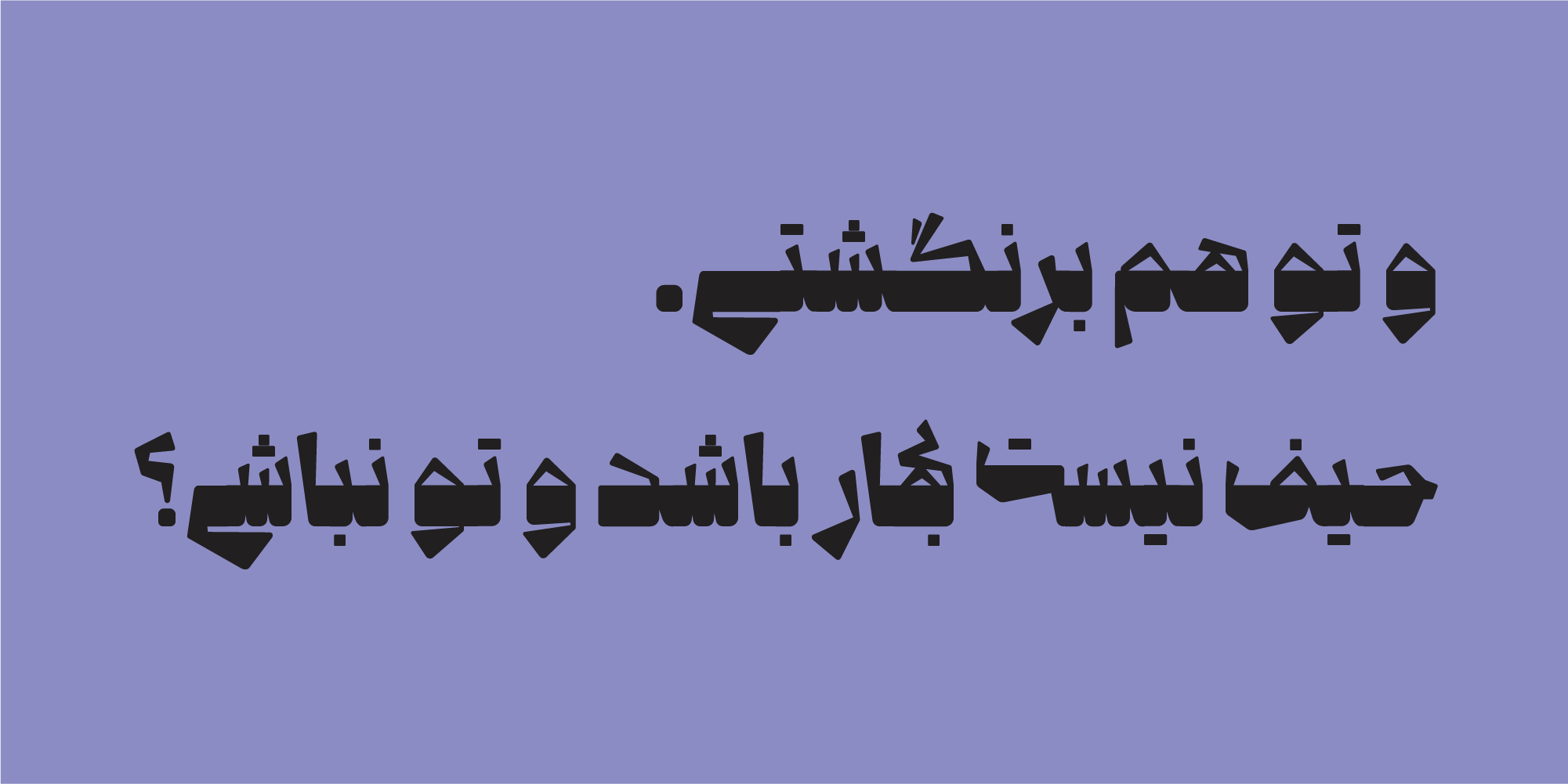 فونت بیدار