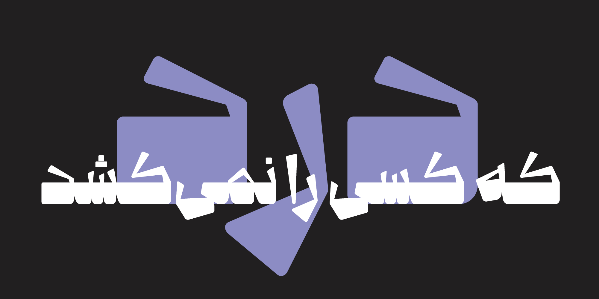فونت بیدار