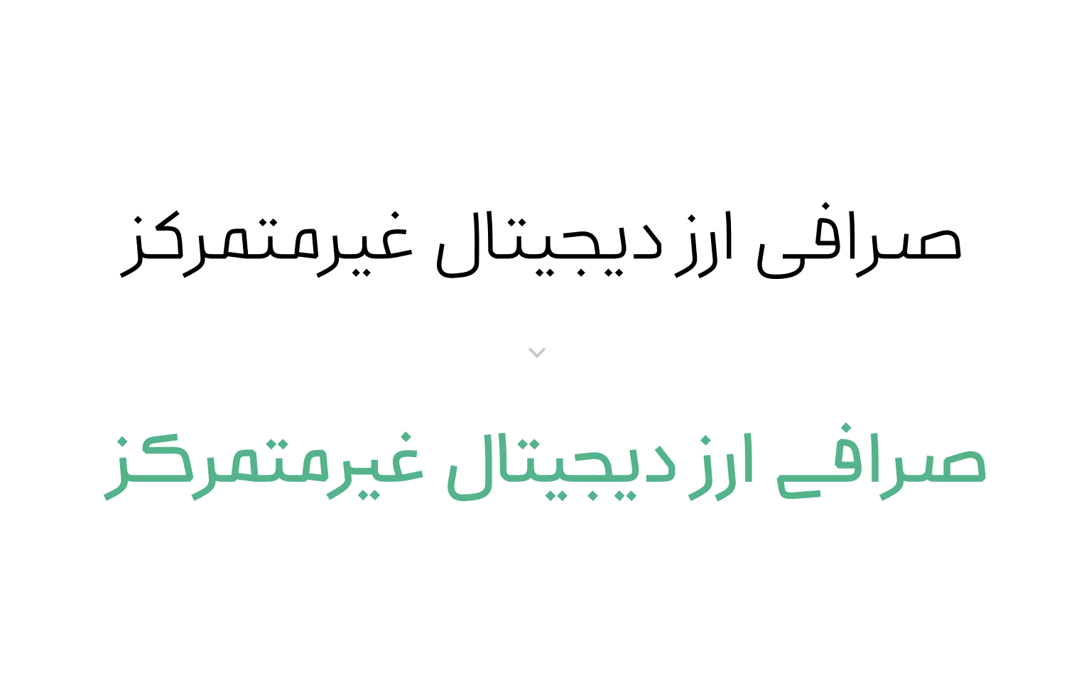 فونت بنیان