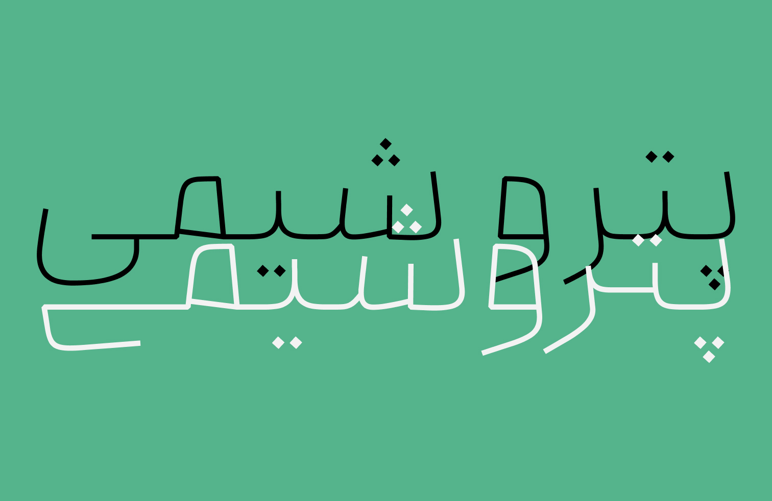 فونت بنیان