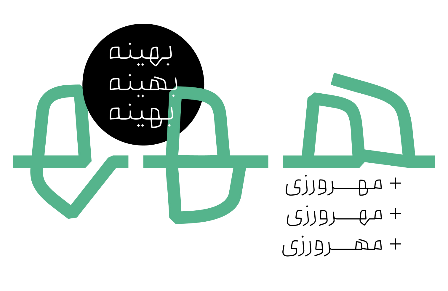 فونت بنیان