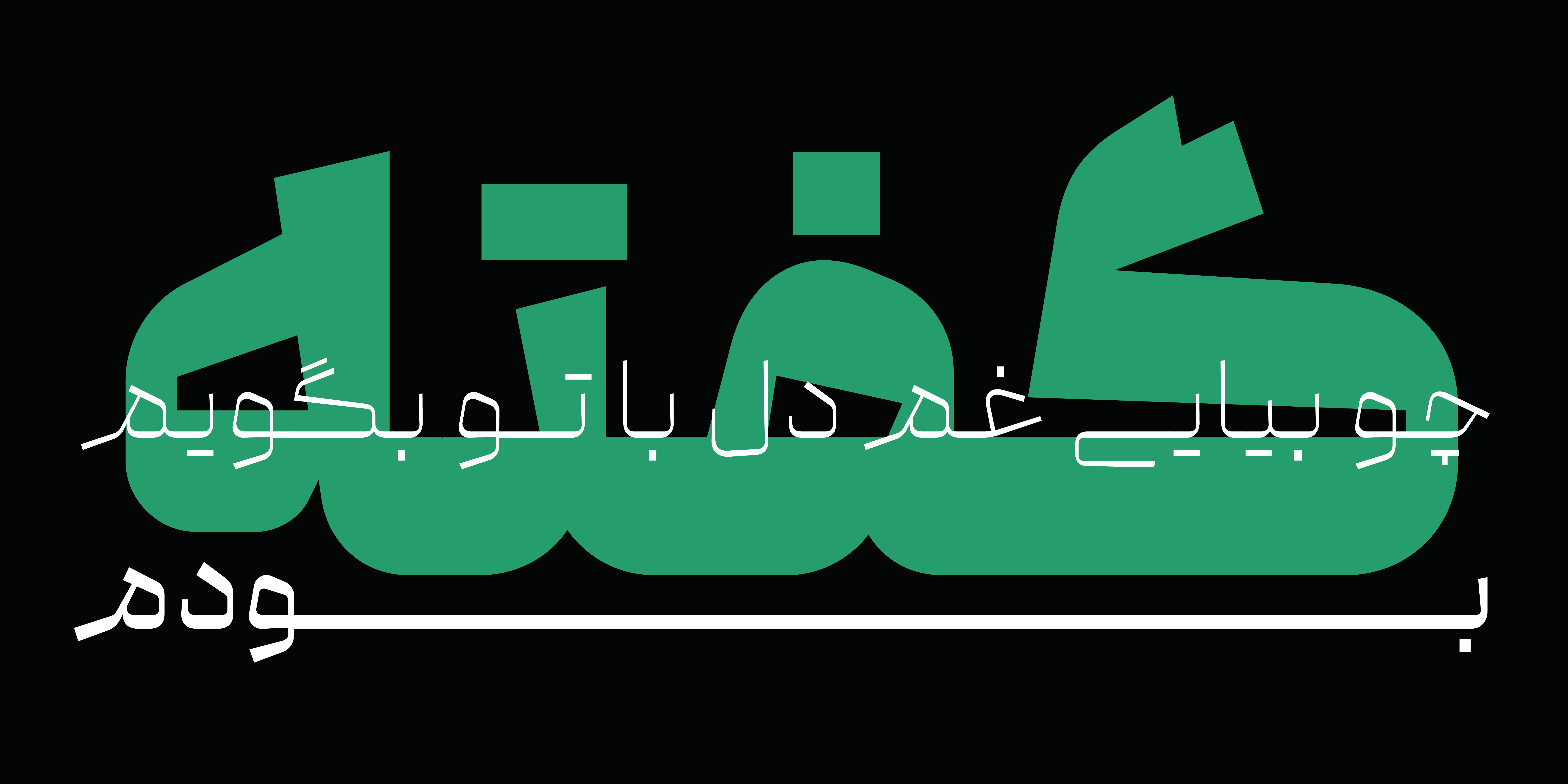 فونت گفته