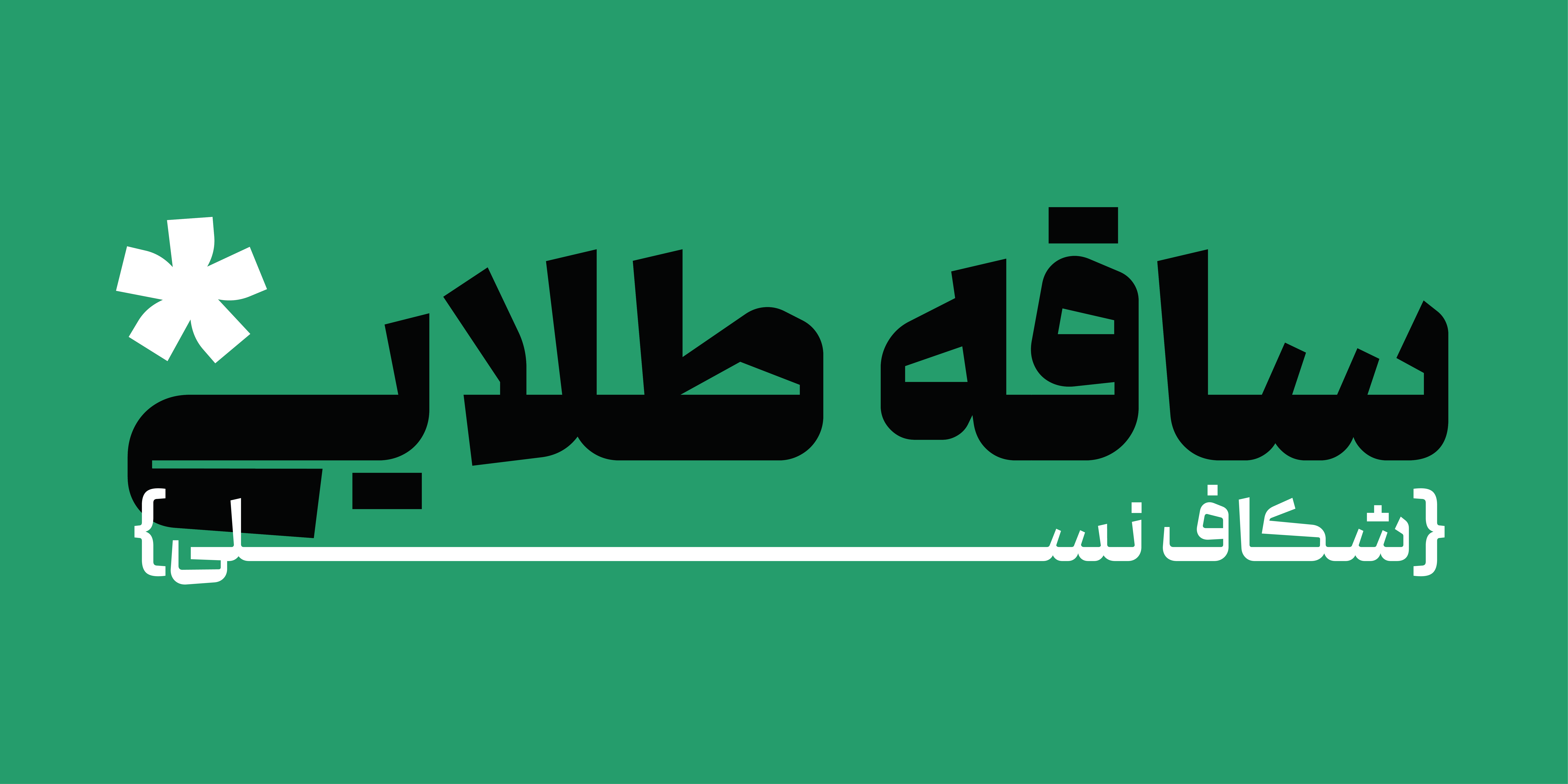 فونت گفته
