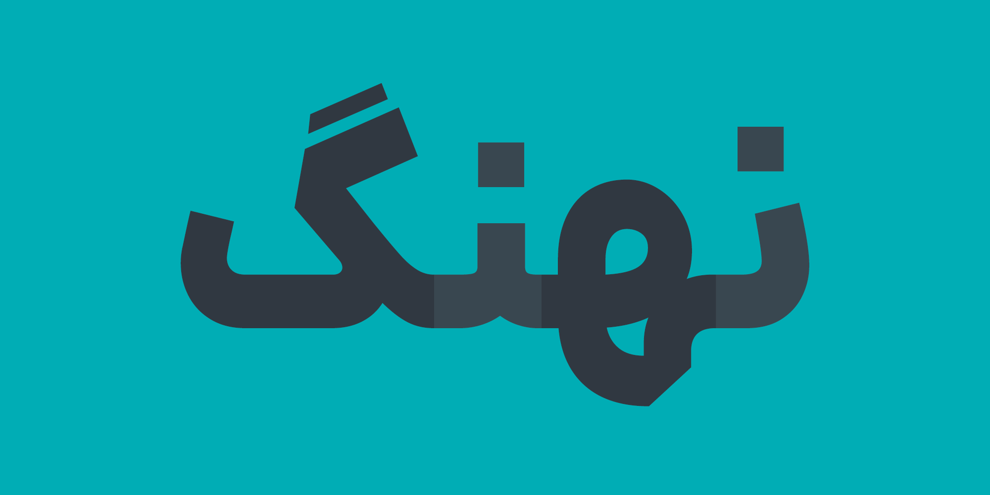 فونت ایران یکان ایکس iranyekanx font